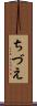 ちづえ Scroll