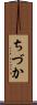 ちづか Scroll