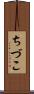 ちづこ Scroll