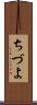 ちづよ Scroll