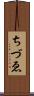 ちづゑ Scroll