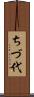 ちづ代 Scroll