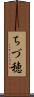 ちづ穂 Scroll