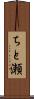 ちと瀬 Scroll
