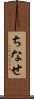 ちなせ Scroll