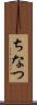 ちなつ Scroll