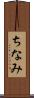 ちなみ Scroll