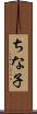 ちな子 Scroll