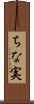 ちな実 Scroll