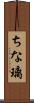 ちな璃 Scroll