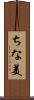 ちな美 Scroll