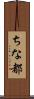 ちな都 Scroll