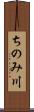 ちのみ川 Scroll