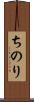 ちのり Scroll