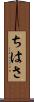 ちはさ Scroll