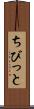ちびっと Scroll