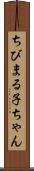 ちびまる子ちゃん Scroll