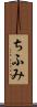 ちふみ Scroll