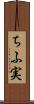 ちふ実 Scroll