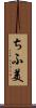 ちふ美 Scroll