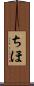 ちほ Scroll