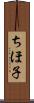 ちほ子 Scroll