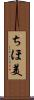 ちほ美 Scroll