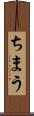 ちまう Scroll