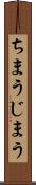 ちまう Scroll