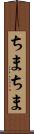 ちまちま Scroll
