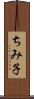 ちみ子 Scroll