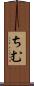 ちむ Scroll