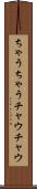 ちゃうちゃう Scroll