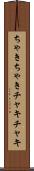 ちゃきちゃき Scroll