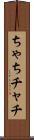ちゃち Scroll