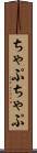 ちゃぷちゃぷ Scroll