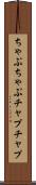 ちゃぷちゃぷ Scroll