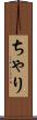 ちゃり Scroll