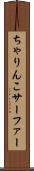 ちゃりんこサーファー Scroll