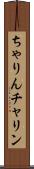 ちゃりん Scroll