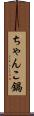 ちゃんこ鍋 Scroll