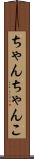 ちゃんちゃんこ Scroll