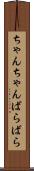 ちゃんちゃんばらばら Scroll