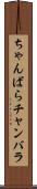 ちゃんばら Scroll