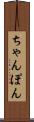 ちゃんぽん Scroll