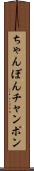 ちゃんぽん Scroll