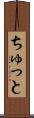ちゅっと Scroll