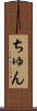 ちゅん Scroll