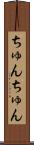 ちゅんちゅん Scroll