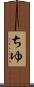 ちゆ Scroll
